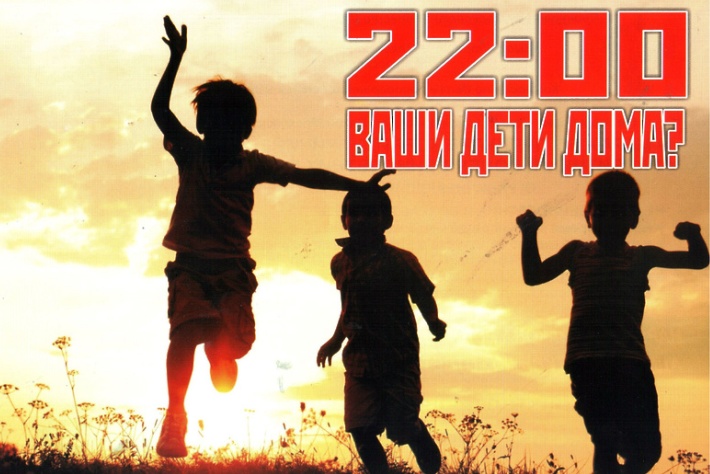 В 22.00 ваши дети дома?. В 22.00 ваши дети дома?.