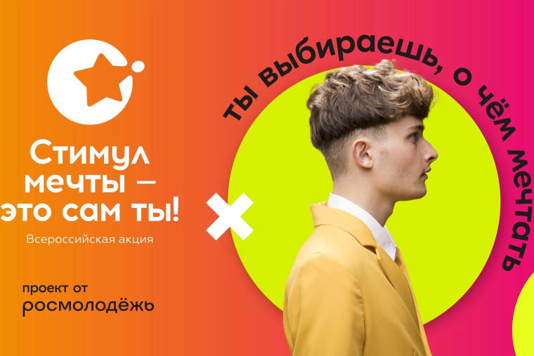 Онлайн-акция «Стимул мечты — это сам ты». Онлайн-акция «Стимул мечты — это сам ты».