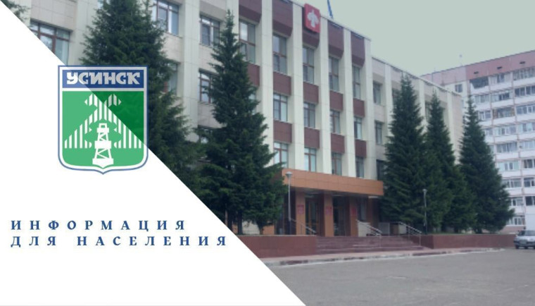 На территории округа «Усинск» действует режим «Повышенная готовность». На территории округа «Усинск» действует режим «Повышенная готовность».