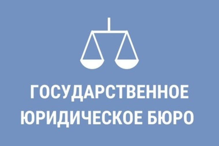 Государственное юридическое бюро разъясняет. Государственное юридическое бюро разъясняет.