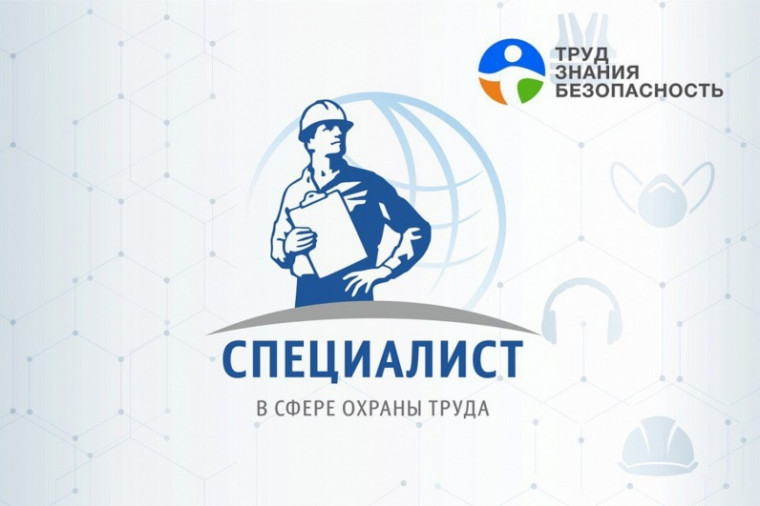 Всероссийский открытый интеллектуальный турнир «Труд-Знания-Безопасность. Специалист в сфере охраны труда». Всероссийский открытый интеллектуальный турнир «Труд-Знания-Безопасность. Специалист в сфере охраны труда».