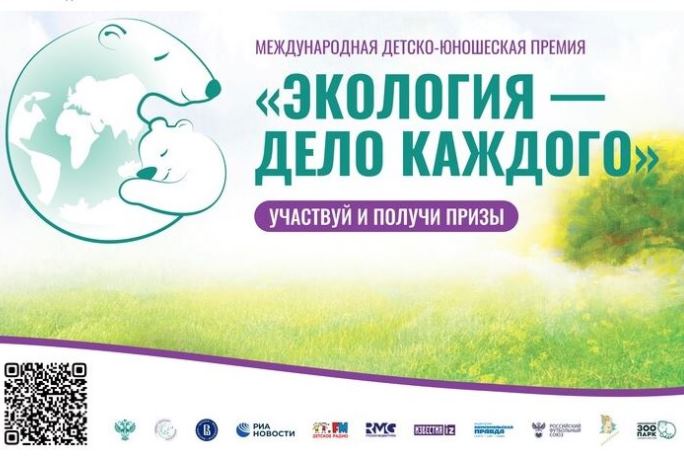 Международная детско-юношеская премия «Экология — дело каждого» ждёт участников!. Международная детско-юношеская премия «Экология — дело каждого» ждёт участников!.