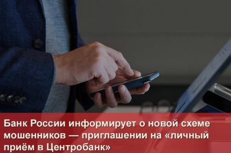 «Личный прием в Центробанке»: новая схема мошенников. «Личный прием в Центробанке»: новая схема мошенников.