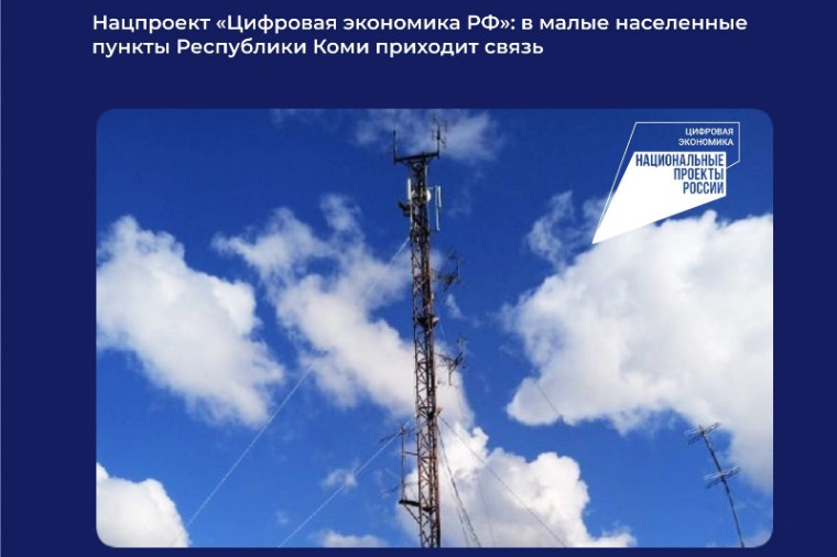 Нацпроект «Цифровая экономика РФ»: в малые населенные пункты Республики Коми приходит связь.