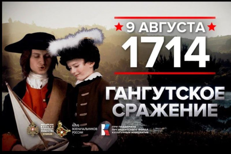 9 августа 1714 года – День воинской славы России. 9 августа 1714 года – День воинской славы России.