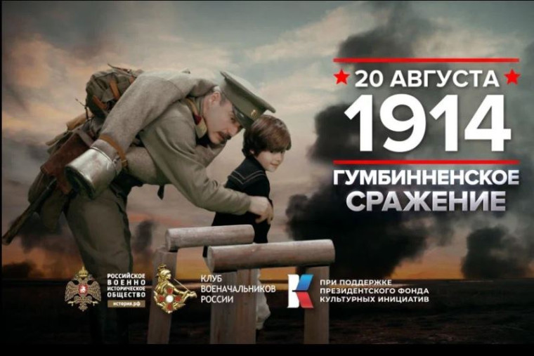 20 августа 1914 года – Памятная дата военной истории России. 20 августа 1914 года – Памятная дата военной истории России.