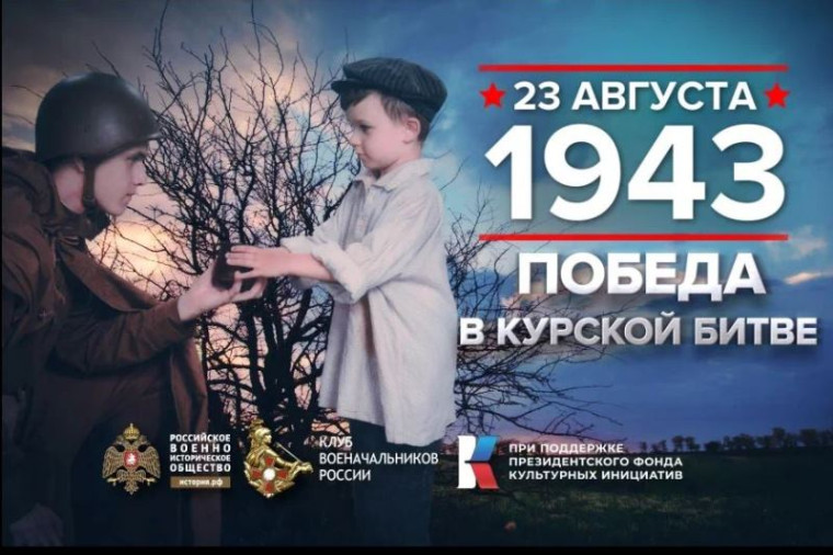 23 августа 1943 года – День воинской славы России. 23 августа 1943 года – День воинской славы России.