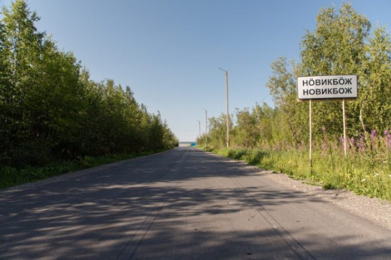В усинской деревне Новикбож завершился ремонт дорожного покрытия. В усинской деревне Новикбож завершился ремонт дорожного покрытия.