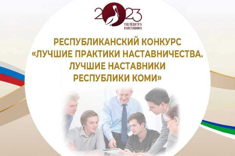 1 сентября стартует республиканский конкурс «Лучшие практики наставничества. Лучшие наставники Республики Коми». 1 сентября стартует республиканский конкурс «Лучшие практики наставничества. Лучшие наставники Республики Коми».