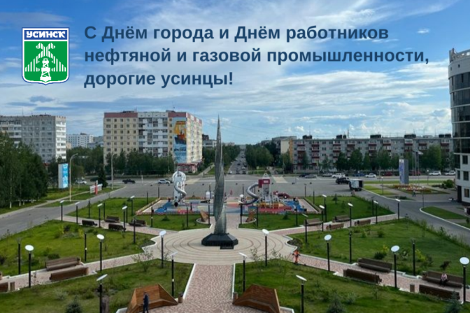 Поздравление с Днём города и Днём работников нефтяной и газовой промышленности!. Поздравление с Днём города и Днём работников нефтяной и газовой промышленности!.