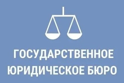 Государственное юридическое бюро разъясняет. Государственное юридическое бюро разъясняет.