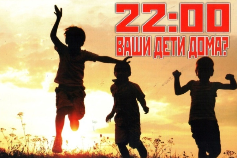 В 22.00 ваши дети дома?. В 22.00 ваши дети дома?.