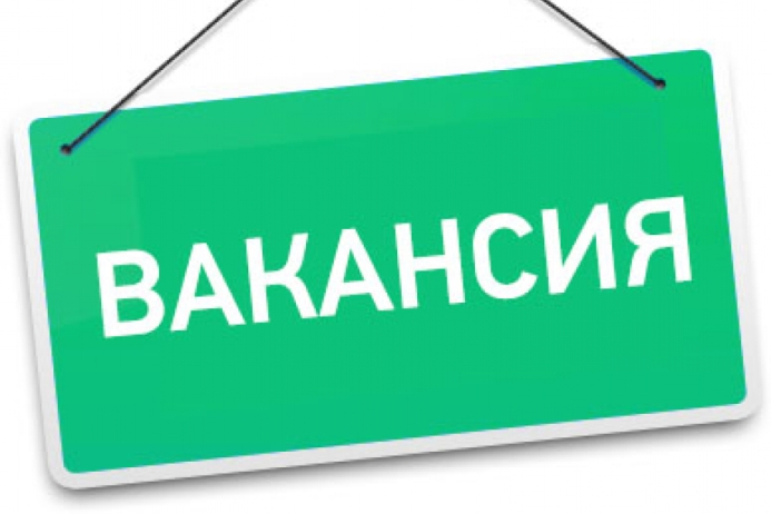 Внимание! Вакансия!. Внимание! Вакансия!.