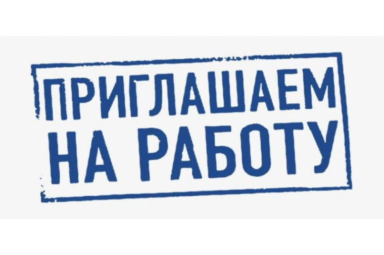 Внимание! Вакансии!. Внимание! Вакансии!.