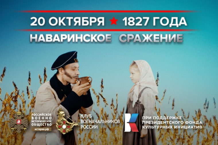 20 октября 1827 года – памятная дата военной истории России. 20 октября 1827 года – памятная дата военной истории России.