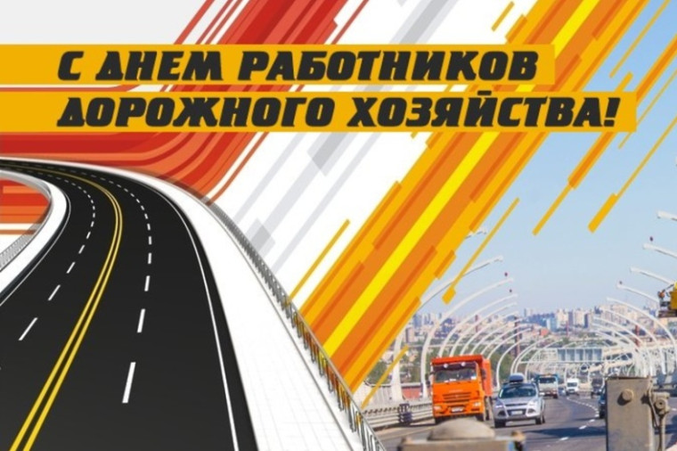 15 октября – День работников дорожного хозяйства. 15 октября – День работников дорожного хозяйства.
