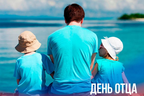 15 октября – День отца. 15 октября – День отца.