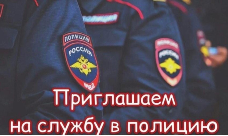 Отдел МВД России по городу Усинску приглашает на службу на вакансии:. Отдел МВД России по городу Усинску приглашает на службу на вакансии:.
