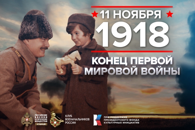 11 ноября 1918 - памятная дата мировой военной истории. 11 ноября 1918 - памятная дата мировой военной истории.