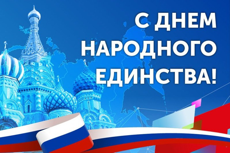 4 ноября – День народного единства. 4 ноября – День народного единства.