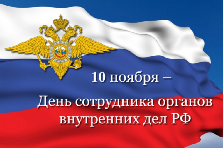 10 ноября – День сотрудника органов внутренних дел Российской Федерации. 10 ноября – День сотрудника органов внутренних дел Российской Федерации.