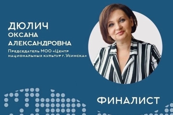 Председатель Центра национальных культур г. Усинска Оксана Дюлич стала серебряным призёром республиканского конкурса «Этно профи». Председатель Центра национальных культур г. Усинска Оксана Дюлич стала серебряным призёром республиканского конкурса «Этно профи».