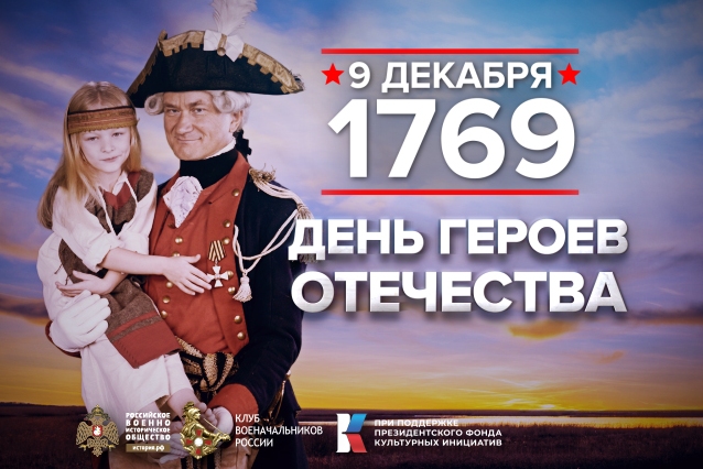9 декабря - Памятная дата России. 9 декабря - Памятная дата России.