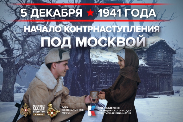 5 декабря - день воинской славы России. 5 декабря - день воинской славы России.