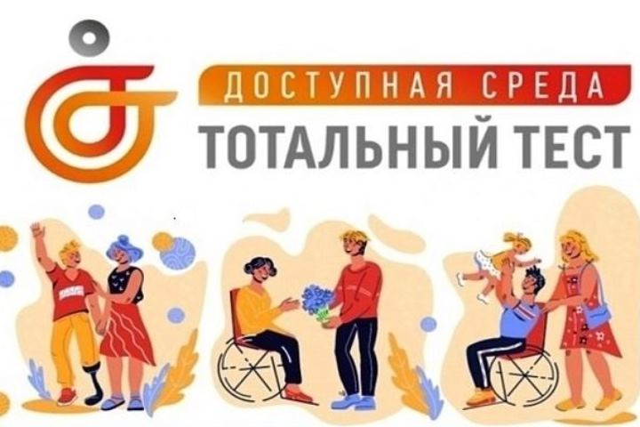Общероссийская акция Тотальный тест «Доступная среда». Общероссийская акция Тотальный тест «Доступная среда».