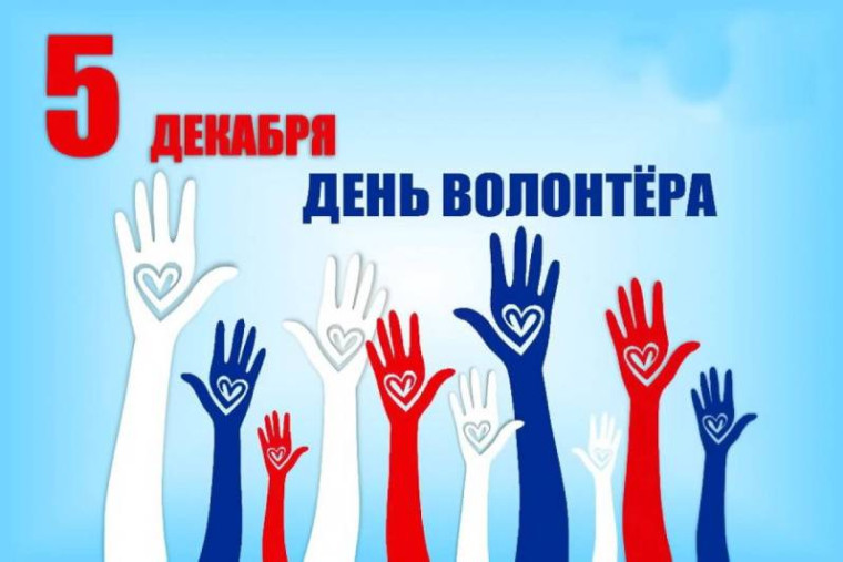5 декабря – День добровольца (волонтёра). 5 декабря – День добровольца (волонтёра).