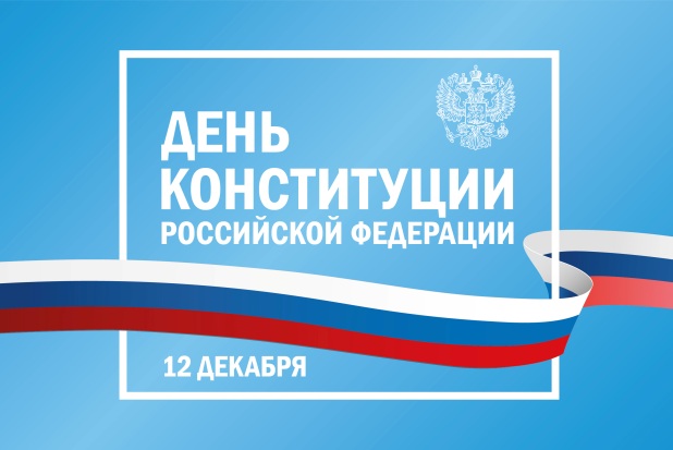 12 декабря – День Конституции Российской Федерации. 12 декабря – День Конституции Российской Федерации.