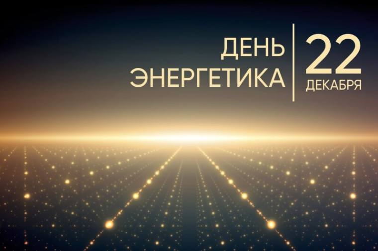 22 декабря – День энергетика. 22 декабря – День энергетика.