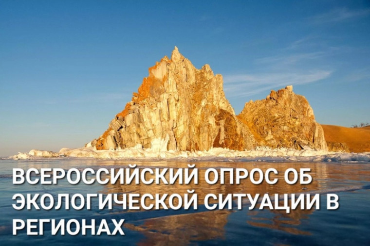 Приглашаем принять участие во Всероссийском исследовании экологической ситуации в регионах России 2023. Приглашаем принять участие во Всероссийском исследовании экологической ситуации в регионах России 2023.