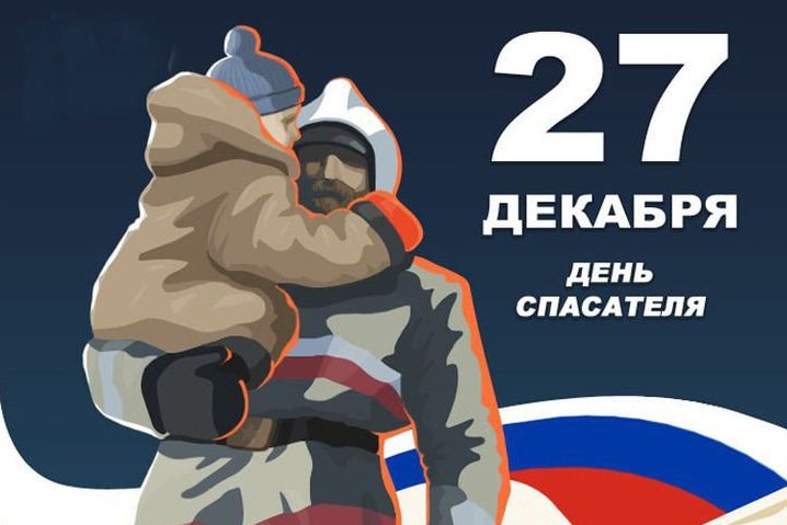 27 декабря – День спасателя Российской Федерации. 27 декабря – День спасателя Российской Федерации.