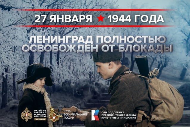 27 января - день воинской славы России. 27 января - день воинской славы России.
