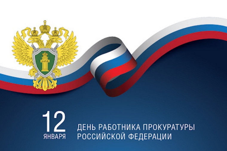 12 января – День работника прокуратуры Российской Федерации. 12 января – День работника прокуратуры Российской Федерации.