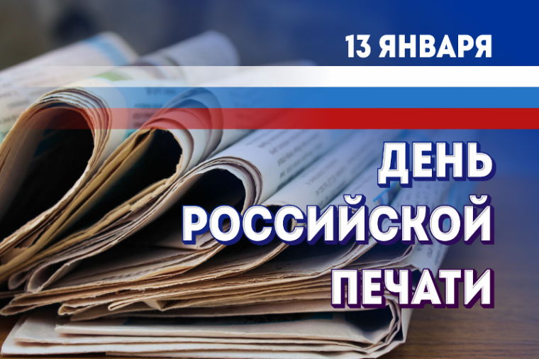 13 января – День российской печати. 13 января – День российской печати.