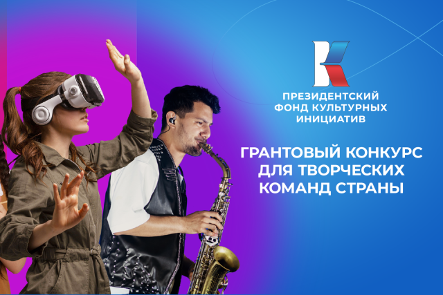 Президентский фонд культурных инициатив объявляет о начале приема заявок на второй грантовый конкурс 2024 года. Президентский фонд культурных инициатив объявляет о начале приема заявок на второй грантовый конкурс 2024 года.