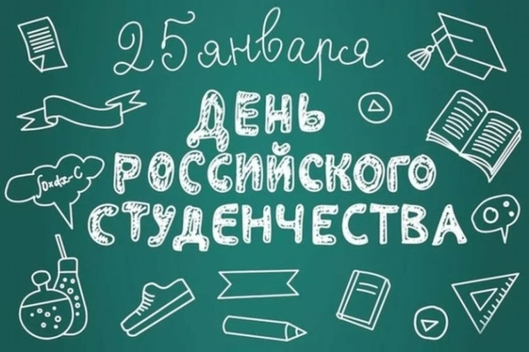 25 января – День российского студенчества. 25 января – День российского студенчества.