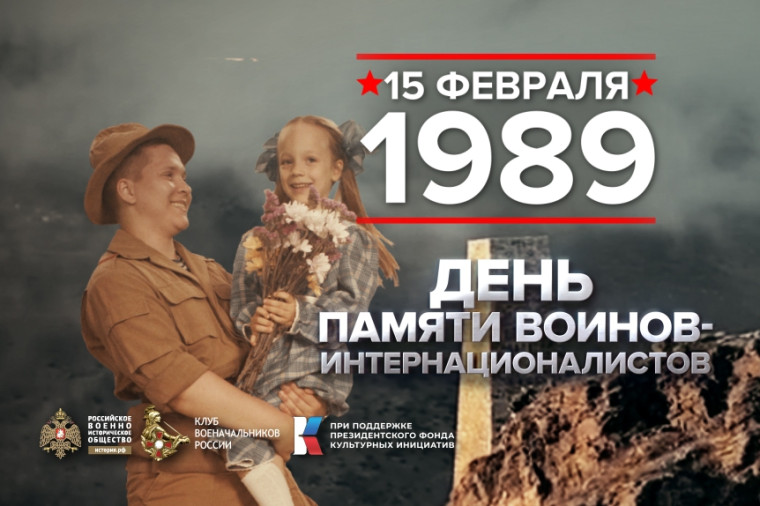 15 февраля - Памятная дата России. 15 февраля - Памятная дата России.