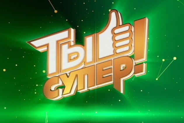 АО «Телекомпания НТВ» проводит кастинг международного телевизионного проекта «Ты супер» – 8 сезон. АО «Телекомпания НТВ» проводит кастинг международного телевизионного проекта «Ты супер» – 8 сезон.