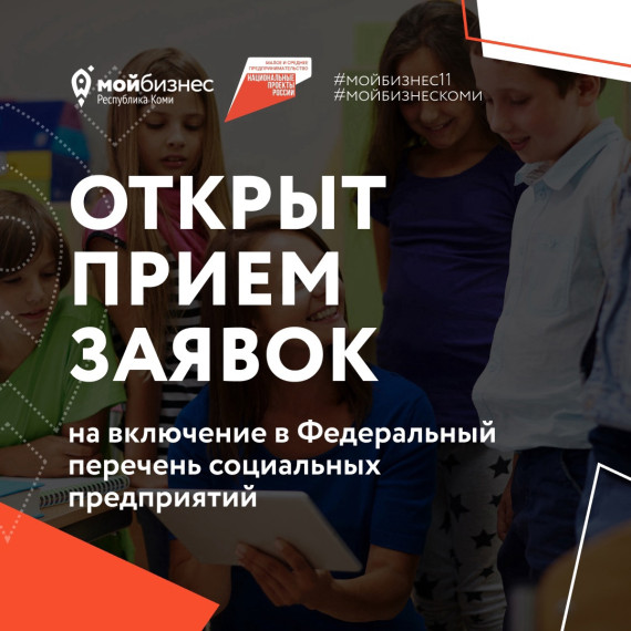 В #мойбизнескоми стартовал прием заявок на включение в Федеральный перечень социальных предприятий в 2023-м году. В #мойбизнескоми стартовал прием заявок на включение в Федеральный перечень социальных предприятий в 2023-м году.