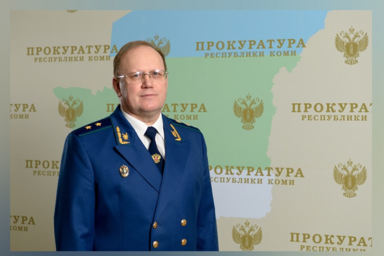 Прокурор Республики Коми Николай Егоров проведёт приём. Прокурор Республики Коми Николай Егоров проведёт приём.
