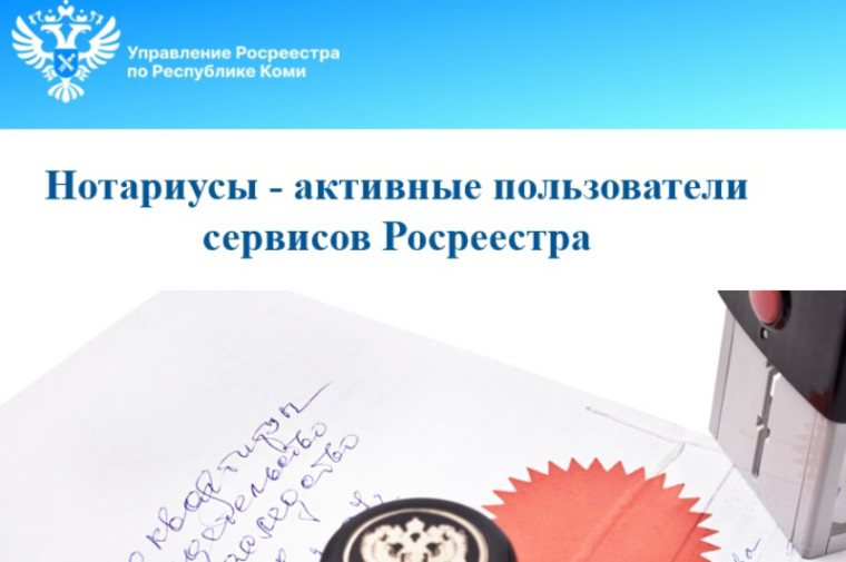 Нотариусы - активные пользователи сервисов Росреестра. Нотариусы - активные пользователи сервисов Росреестра.