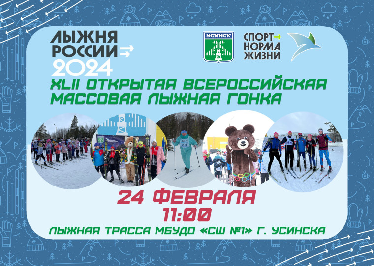 XLII Всероссийская массовая лыжная гонка «Лыжня России - 2024» на территории муниципального округа «Усинск» состоится 24 февраля. XLII Всероссийская массовая лыжная гонка «Лыжня России - 2024» на территории муниципального округа «Усинск» состоится 24 февраля.
