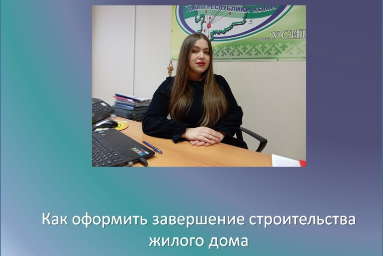 Как оформить завершение строительства жилого дома. Как оформить завершение строительства жилого дома.