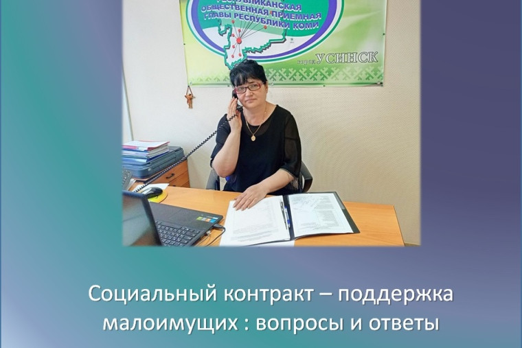 Социальный контракт – поддержка малоимущих: вопросы и ответы. Социальный контракт – поддержка малоимущих: вопросы и ответы.
