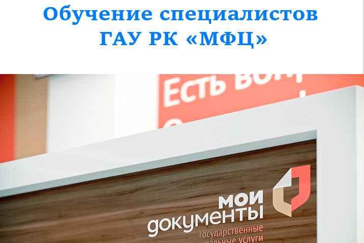 Для специалистов ГАУ РК «МФЦ» провели очередное обучение. Для специалистов ГАУ РК «МФЦ» провели очередное обучение.