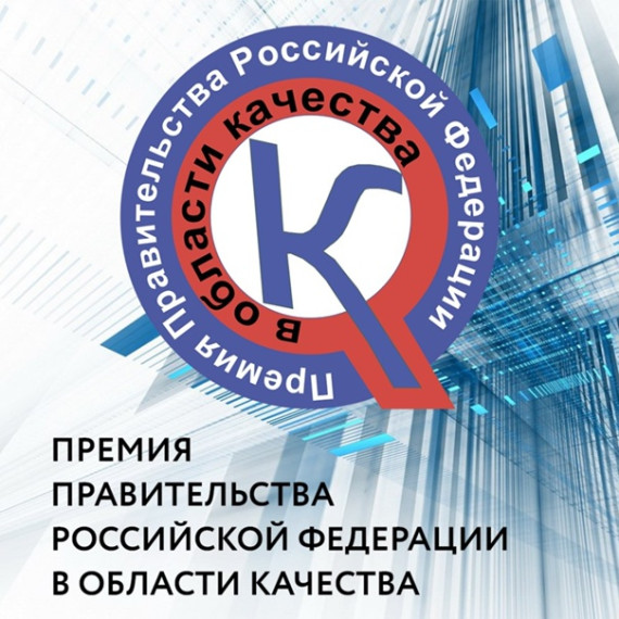Стартует конкурс на соискание премий Правительства Российской Федерации в области качества. Стартует конкурс на соискание премий Правительства Российской Федерации в области качества.