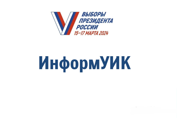 В рамках проекта «ИнформУИК» о выборах Президента России проинформировано 64,6 % избирателей региона – Избирком Коми. В рамках проекта «ИнформУИК» о выборах Президента России проинформировано 64,6 % избирателей региона – Избирком Коми.